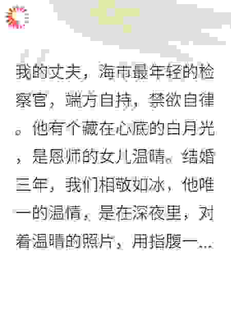 让位白月光后，禁欲老公失控了