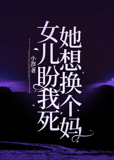 女儿盼我死，她想换个妈