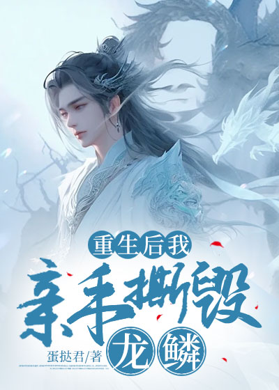 重生后我亲手撕毁龙鳞C400
