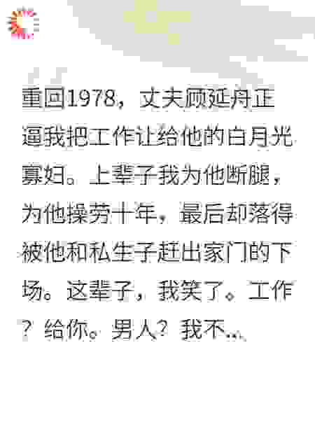 重生70年代，我先卖嫁妆再踹渣男