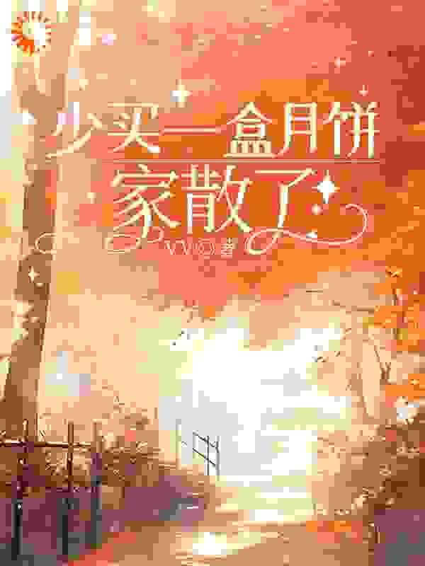 少买一盒月饼，家散了