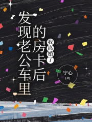 发现老公车里的房卡后，我离婚了