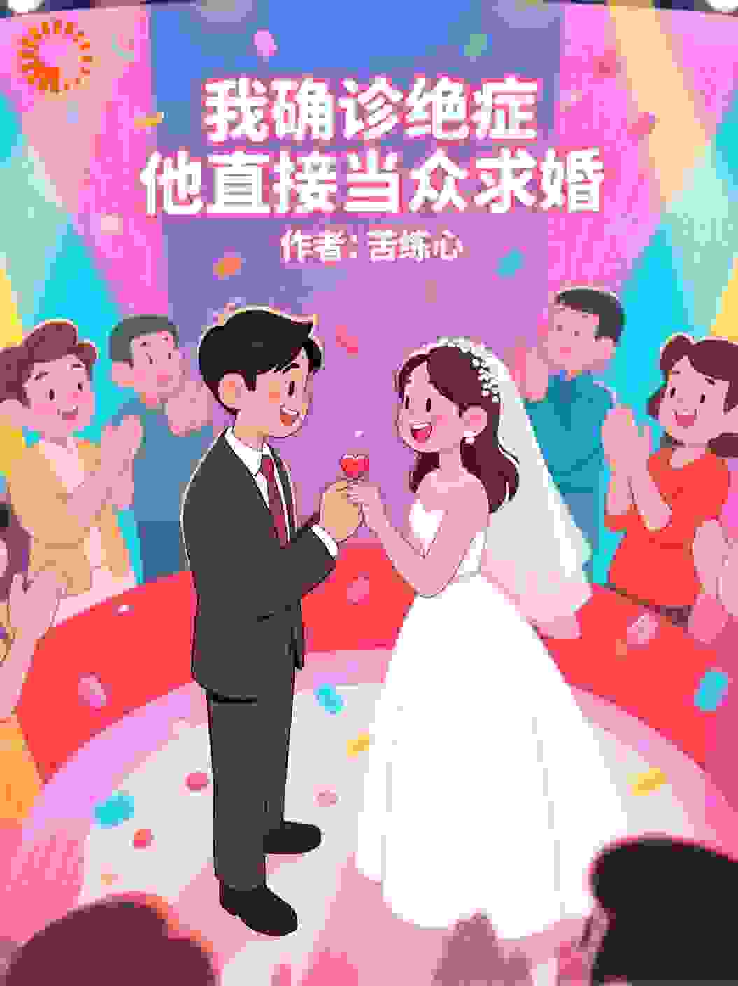 我确诊绝症，他直接当众求婚