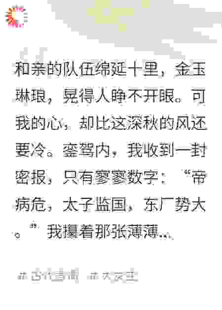 和亲路上，我截胡了权倾朝野的千岁爷