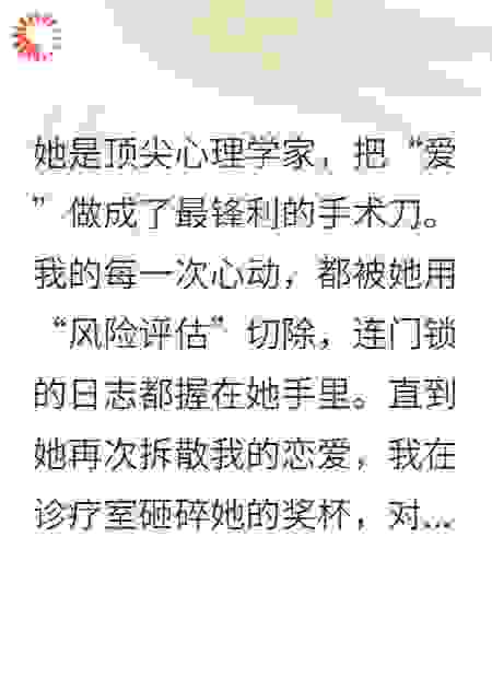 顶尖心理学家母亲，用“爱”把我养进玻璃囚笼