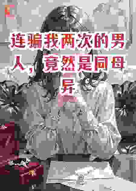 连骗我两次的男人，竟然是同母异父的亲兄弟