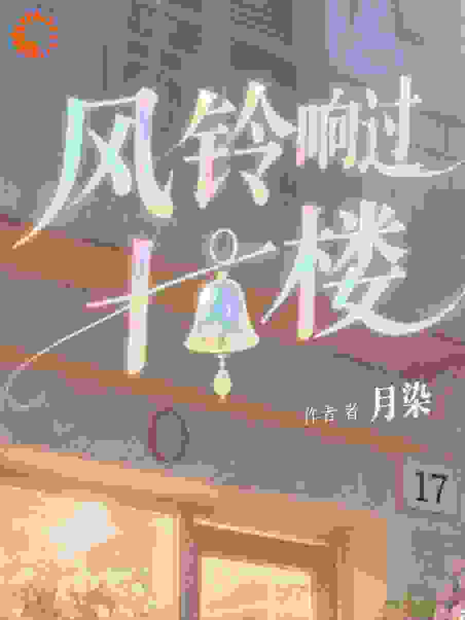 风铃响过十七楼
