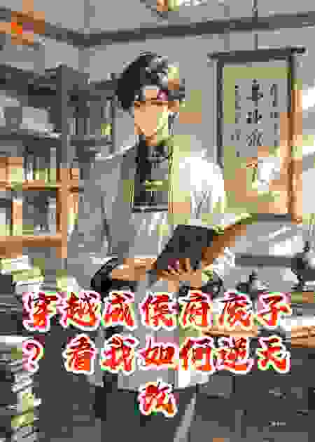 穿越成侯府废子？看我如何逆天改命！