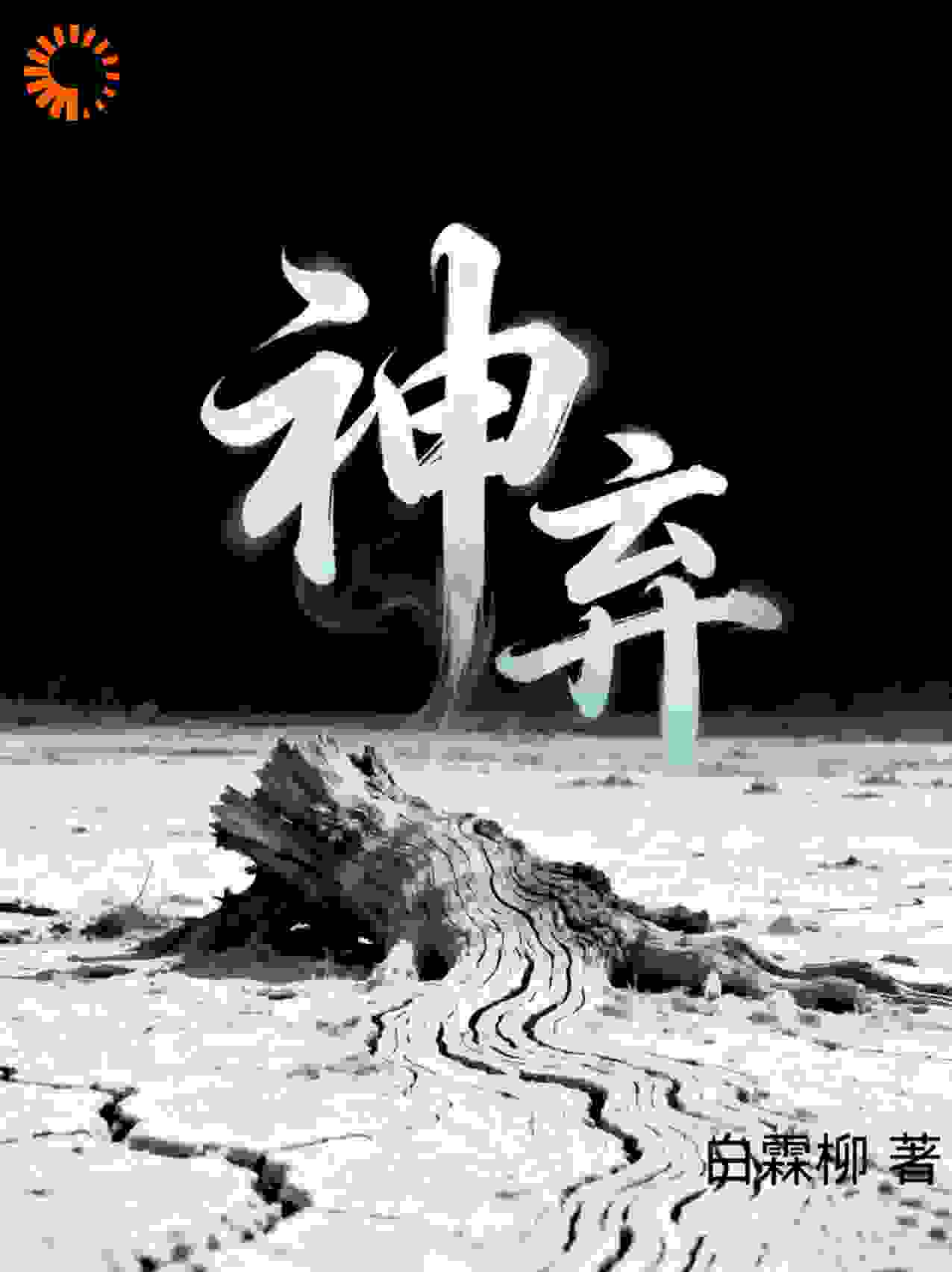 神弃