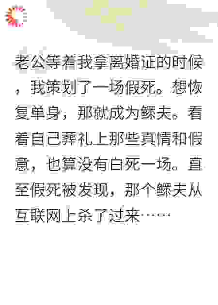 我假死后，总裁身败名裂