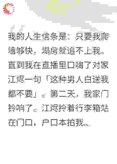 直播翻车后，我对家成了我老公
