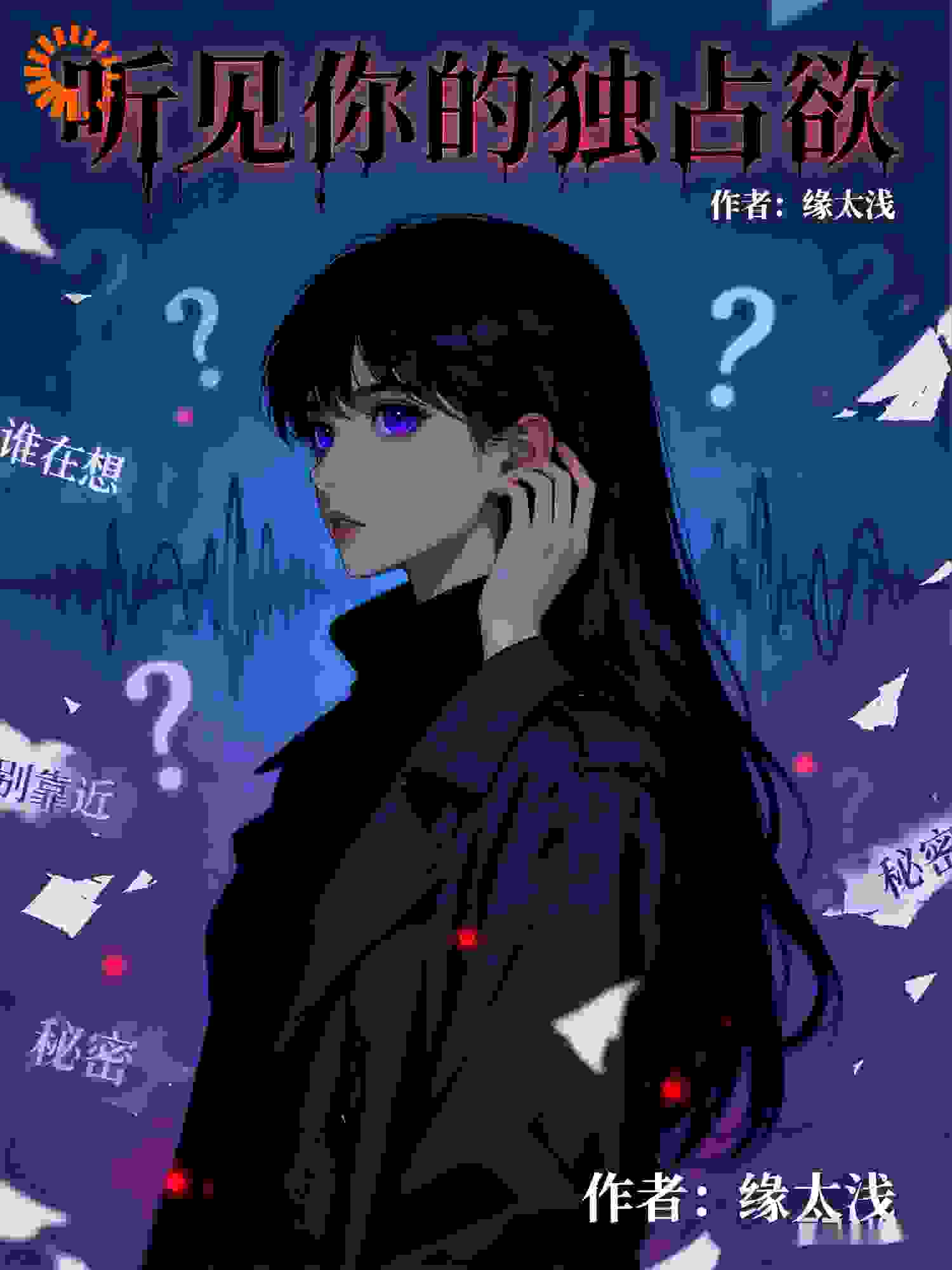 听见你的独占欲