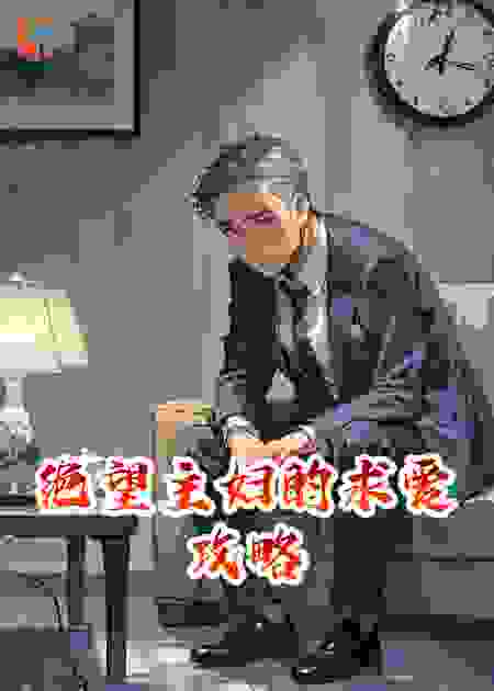 绝望主妇的求爱攻略