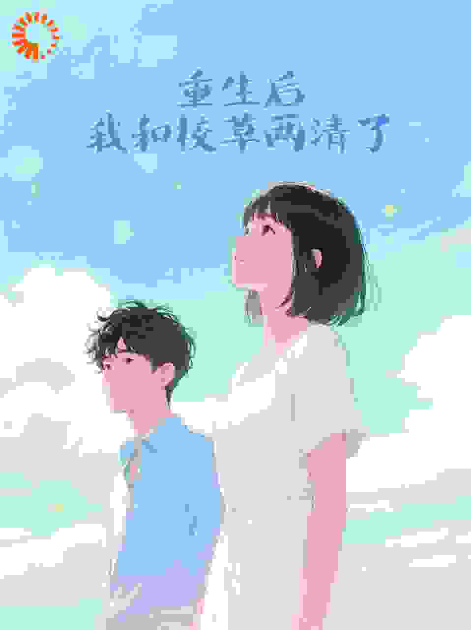 重生后我和校草两清了