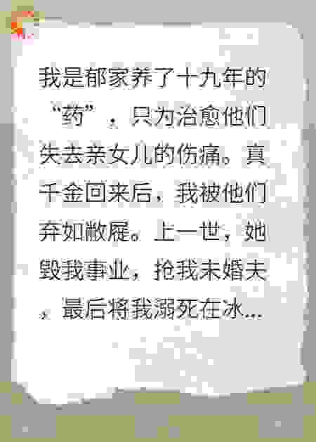 真千金回归，我被逼去死全家慌了