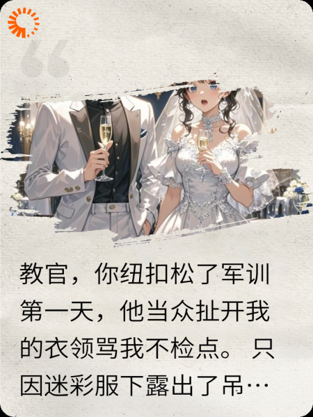 教官，你纽扣松了