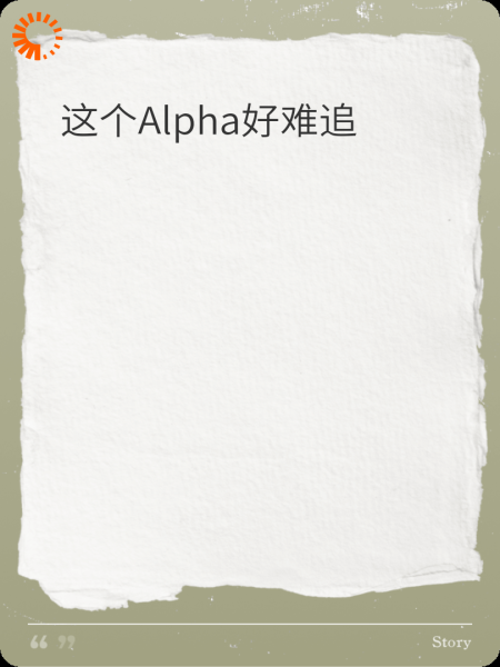 这个Alpha好难追