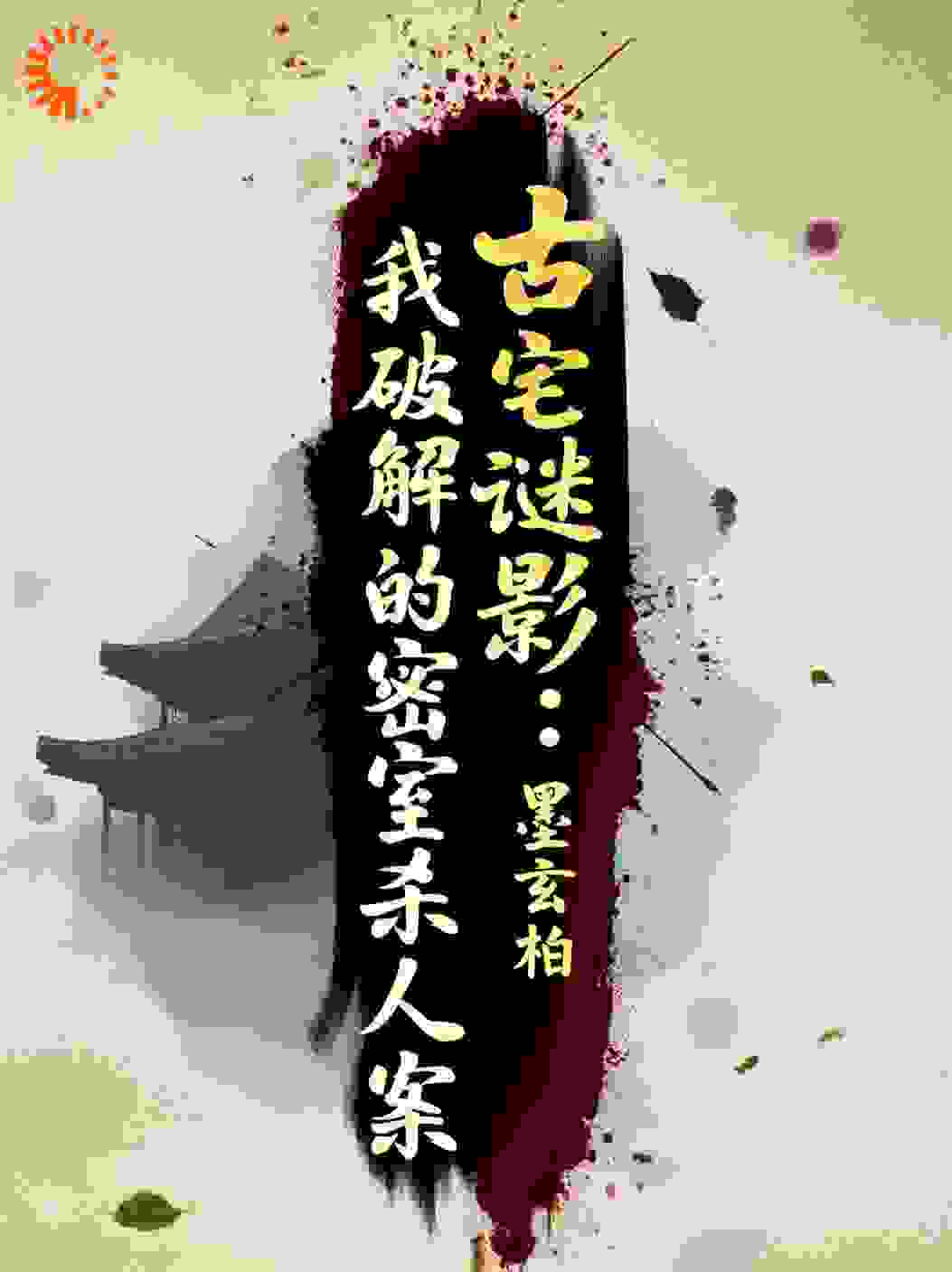 古宅谜影：我破解的密室杀人案