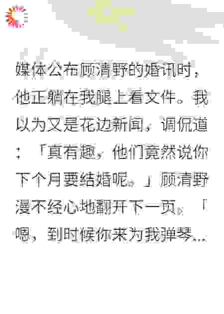 媒体公布顾清野的婚讯时，