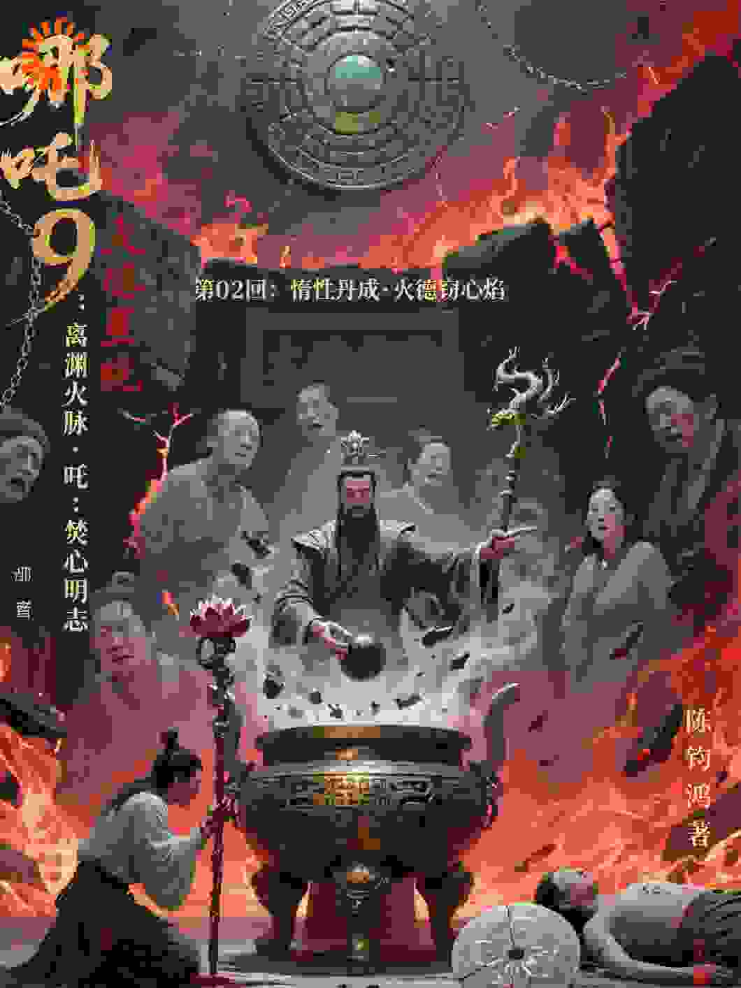 663哪吒9：焚心明志·第02回