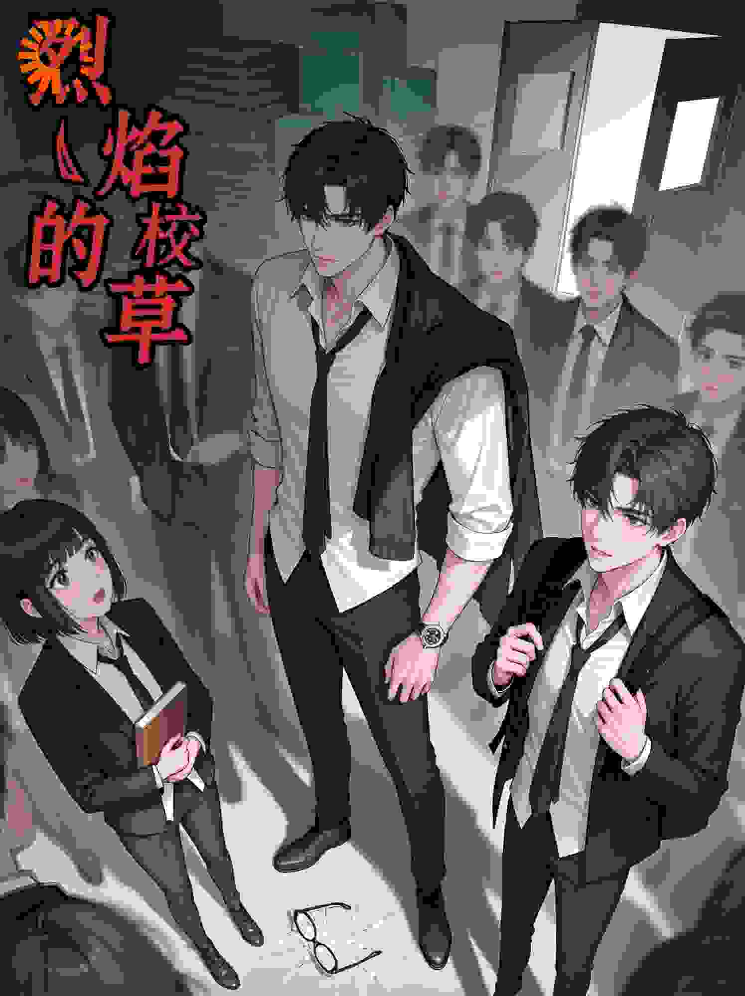 烈焰的校草