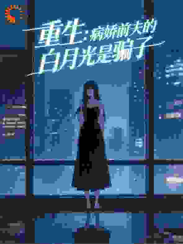 重生：病娇前夫的白月光是骗子