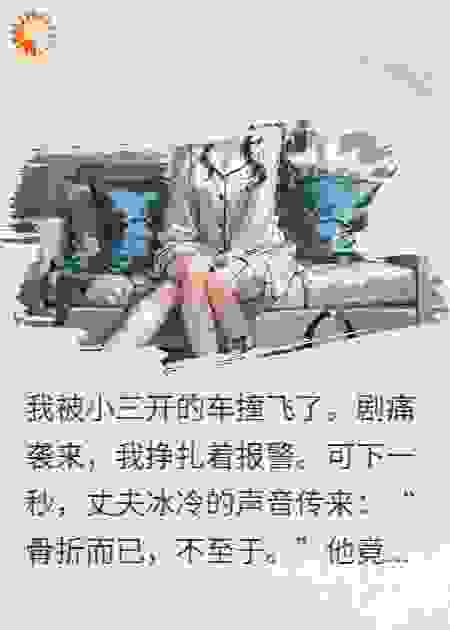 被小三撞骨折，老公替我签谅解书
