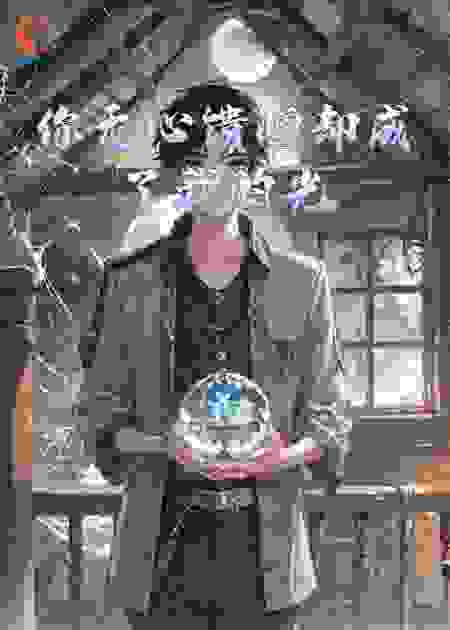 你无心馈赠却成了我的光