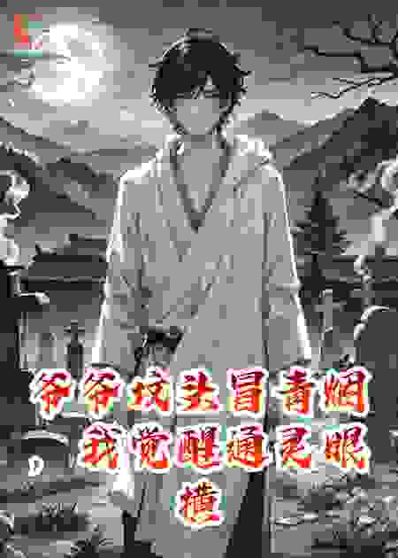 爷爷坟头冒青烟，我觉醒通灵眼横扫阴阳