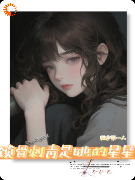 锁骨刺青是她的星星