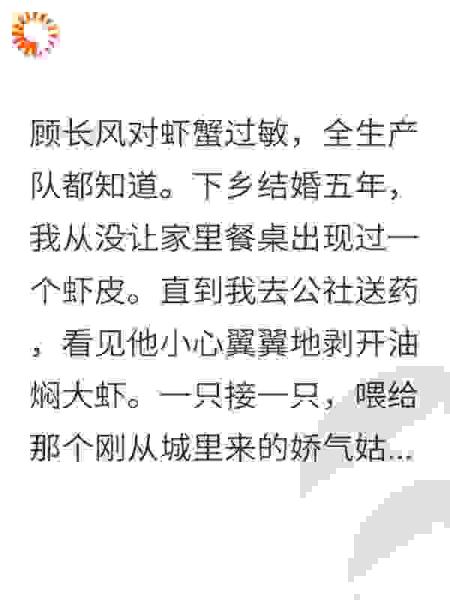 下乡第五年，我逼海鲜过敏的丈夫吃下虾