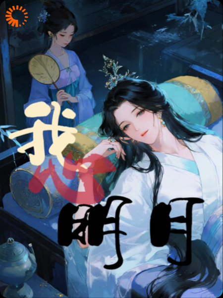 我心明月