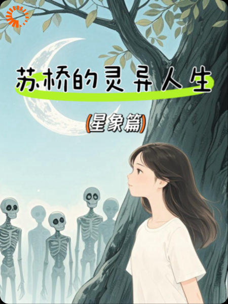 苏桥的灵异人生（星象篇）
