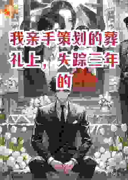 我亲手策划的葬礼上，失踪三年的妻子回来了