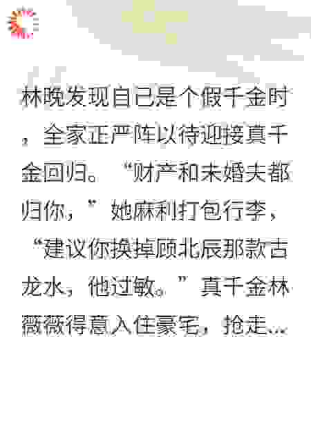 退让豪门后，我反向躺赢了真千金