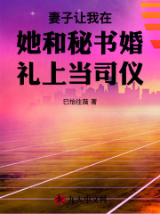 妻子让我在她和秘书婚礼上当司仪