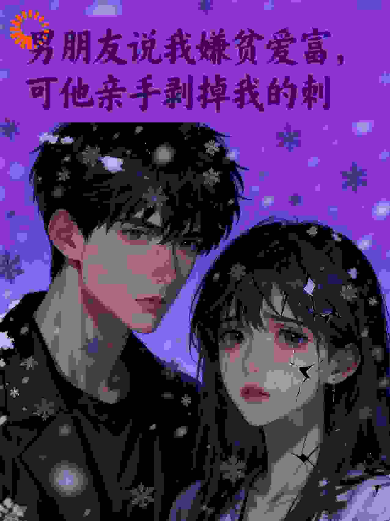 男朋友说我嫌贫爱富，可他亲手剥掉了我的刺