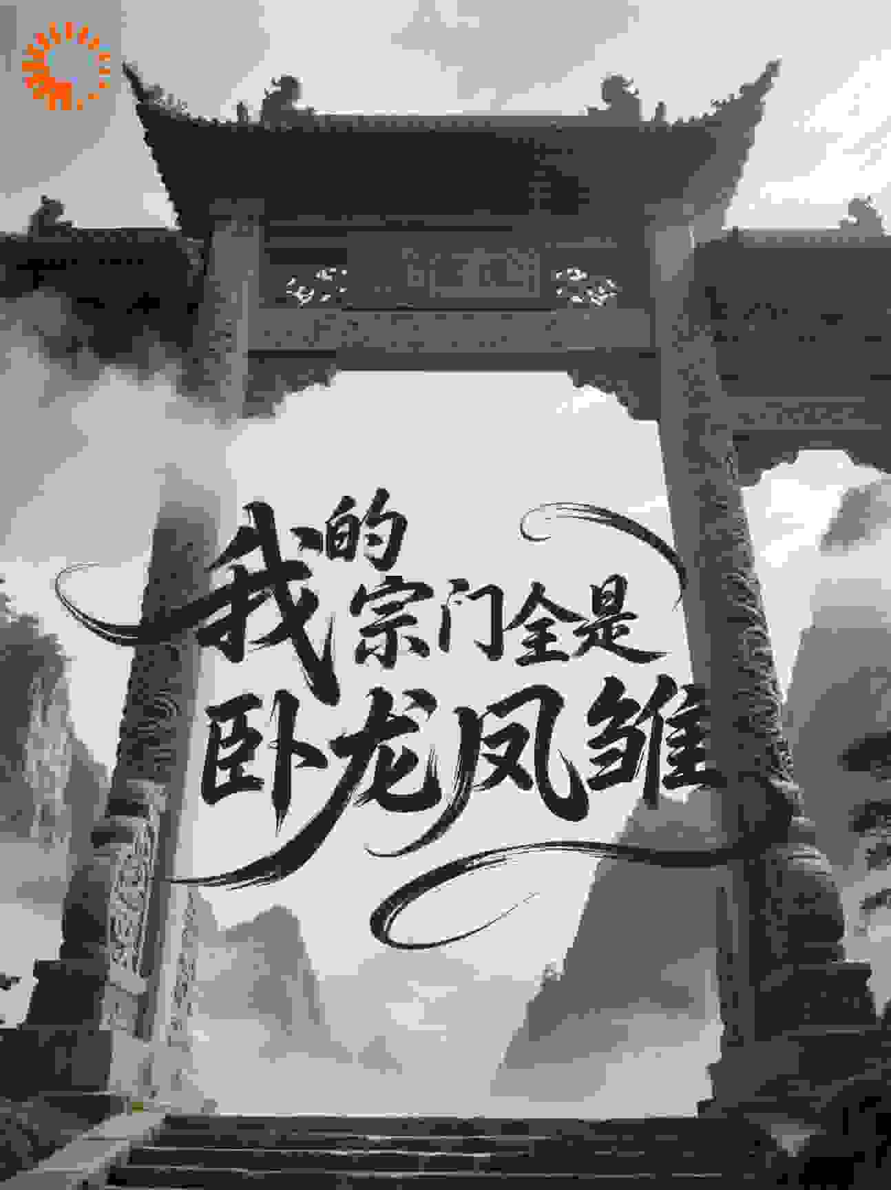 我的宗门全是卧龙凤雏