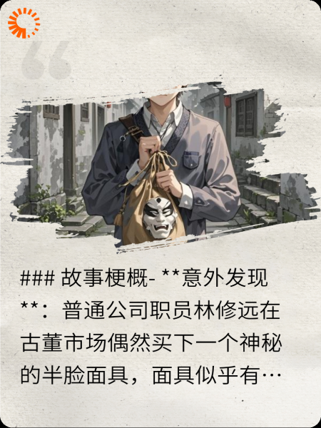 神秘面具引发身份危机