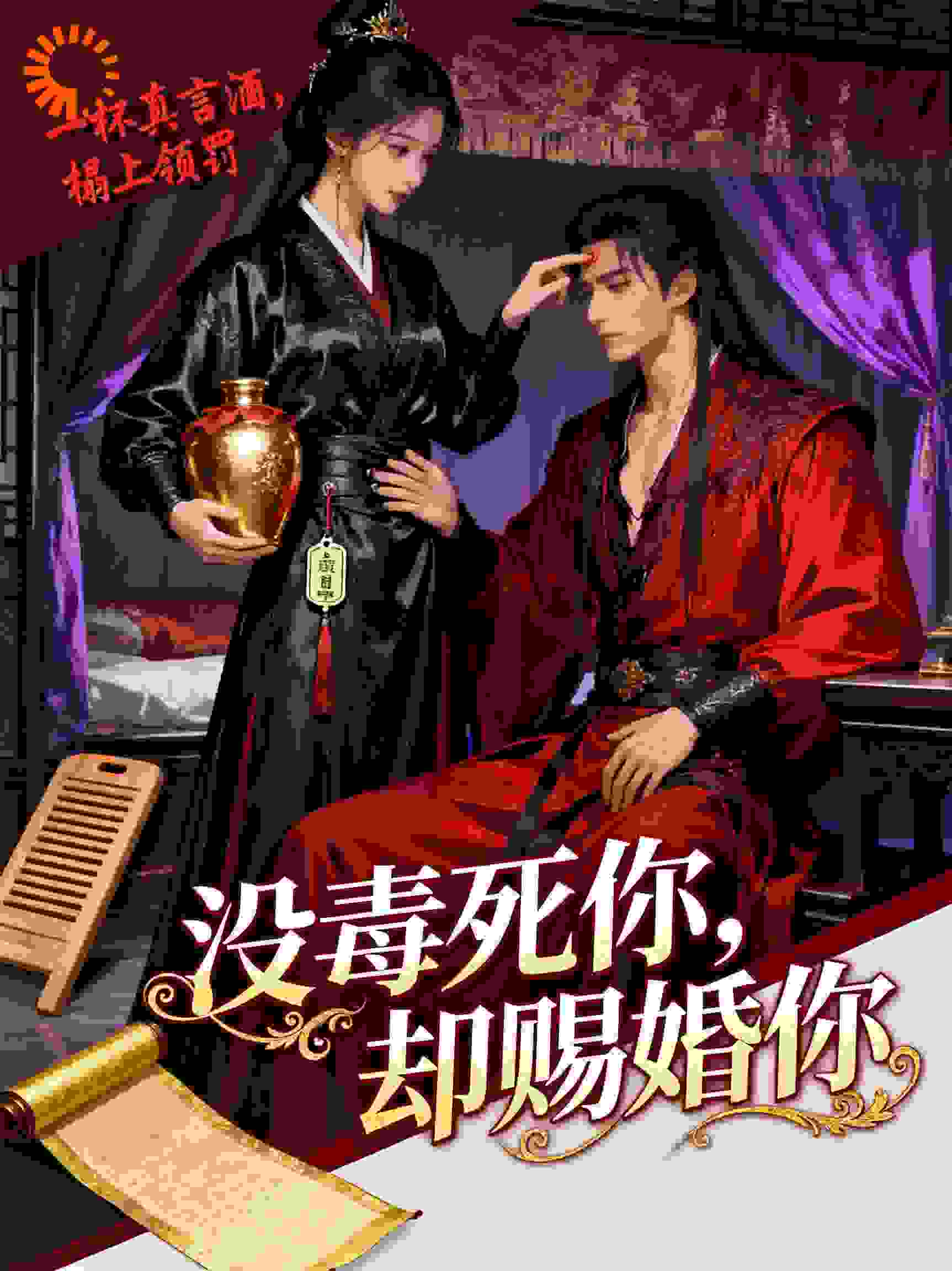 没毒死你，却赐婚你