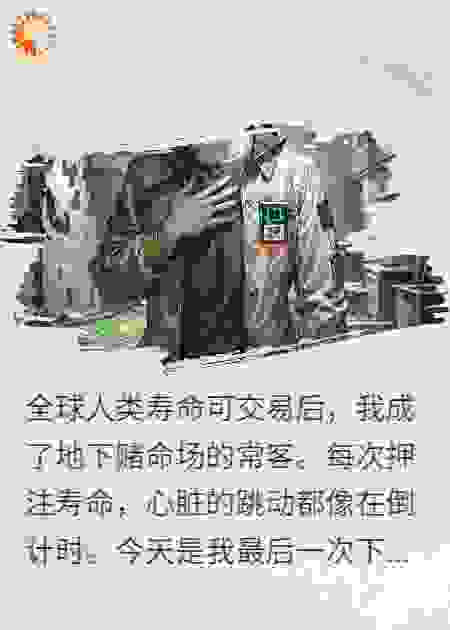 我赌命时突然无限寿命