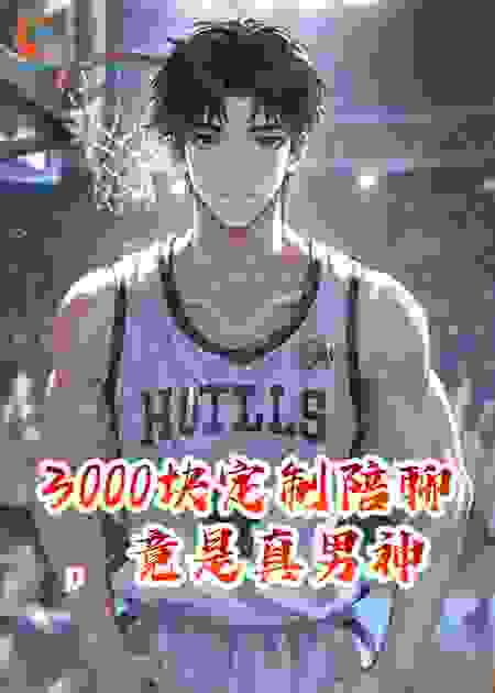 3000块定制陪聊，竟是真男神本人