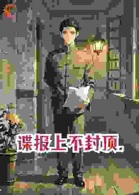 谍报上不封顶.
