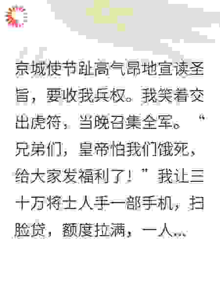 夺我兵权？我带三十万弟兄撸网贷撸空国库