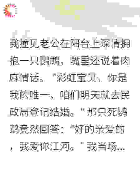 《史上最奇葩小三是只鸟》