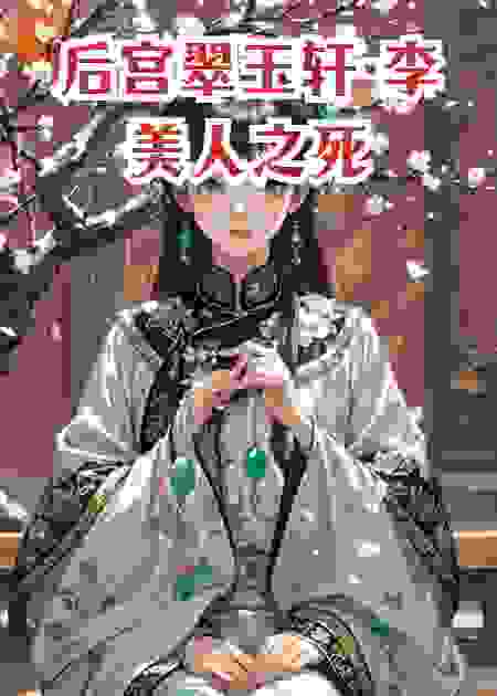 后宫翠玉轩·李美人之死