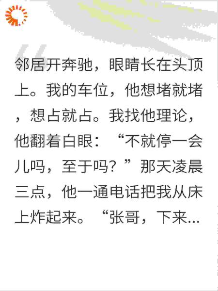 半夜催我挪车？我反手请“神兽”，三天后邻居崩溃了
