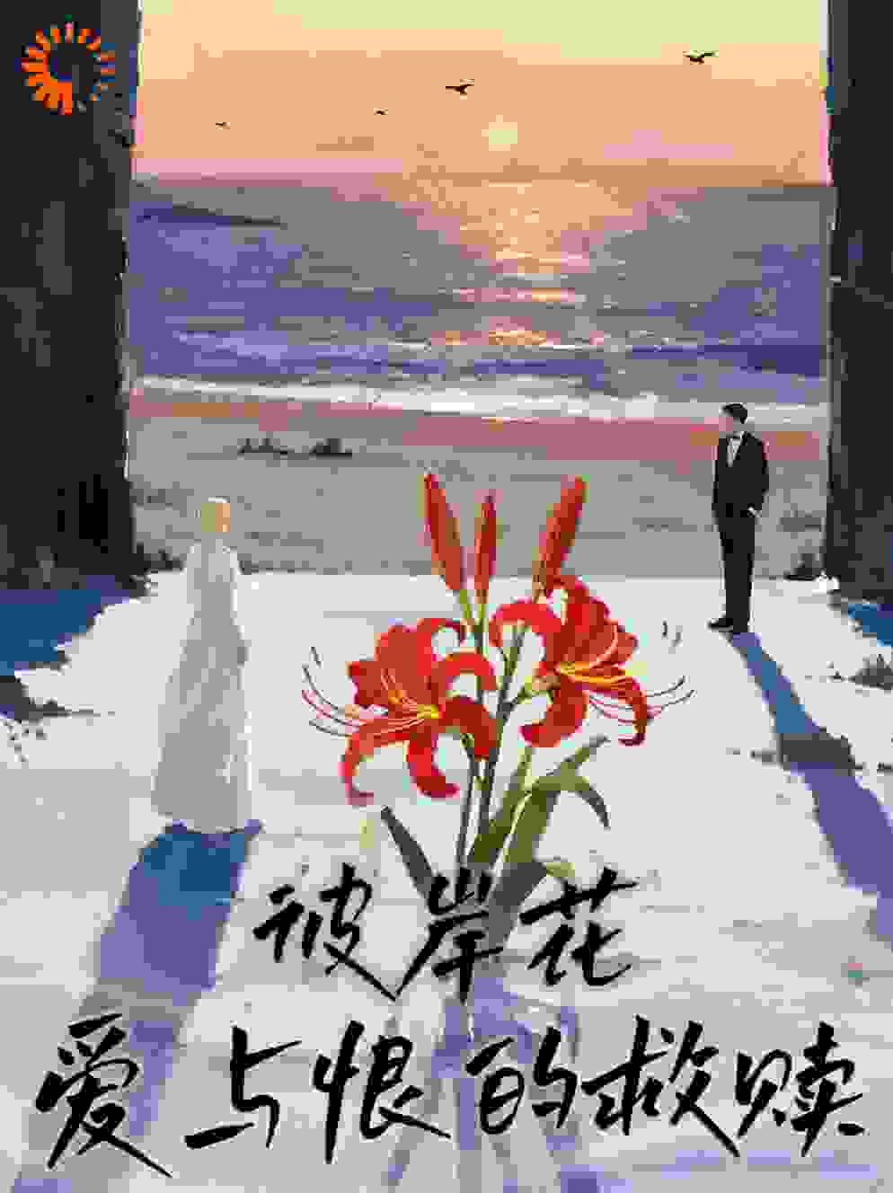彼岸花：爱与恨的救赎