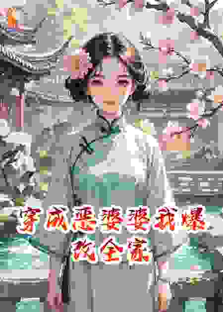 穿成恶婆婆我爆改全家