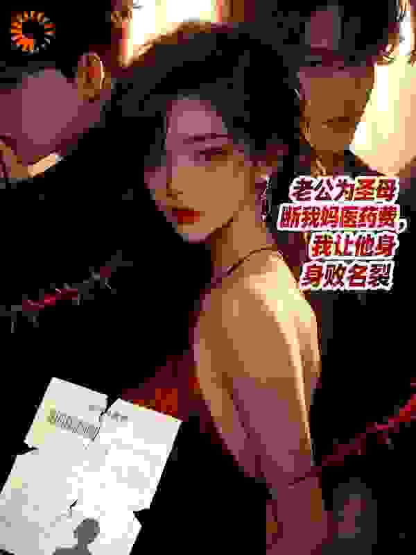 老公为圣母断我妈医药费，我让他身败名裂